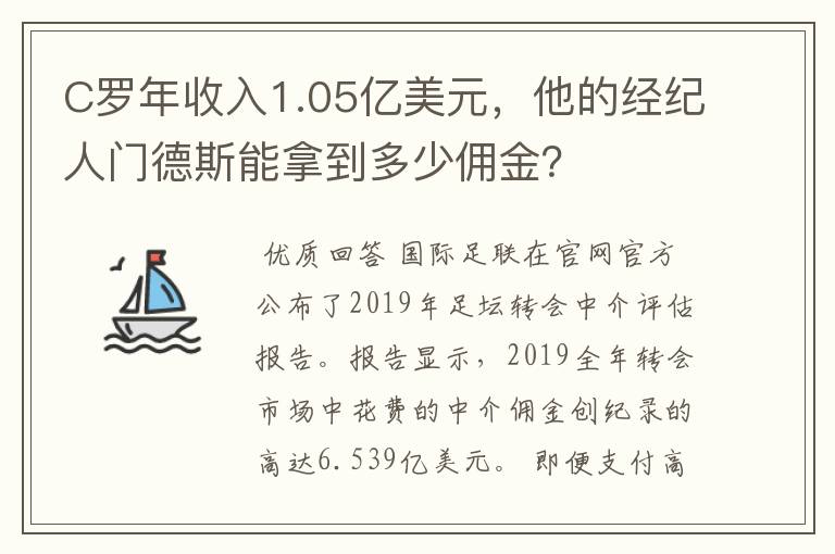 C罗年收入1.05亿美元,他的经纪人门德斯能拿到多少佣金?