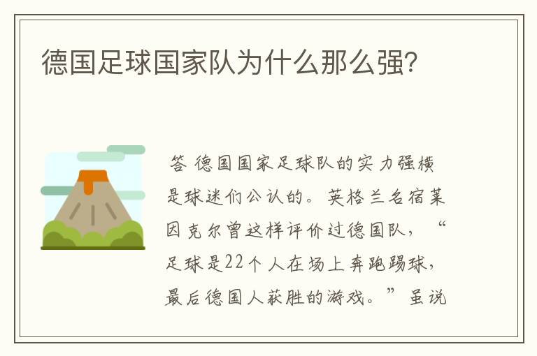 德国足球国家队为什么那么强?