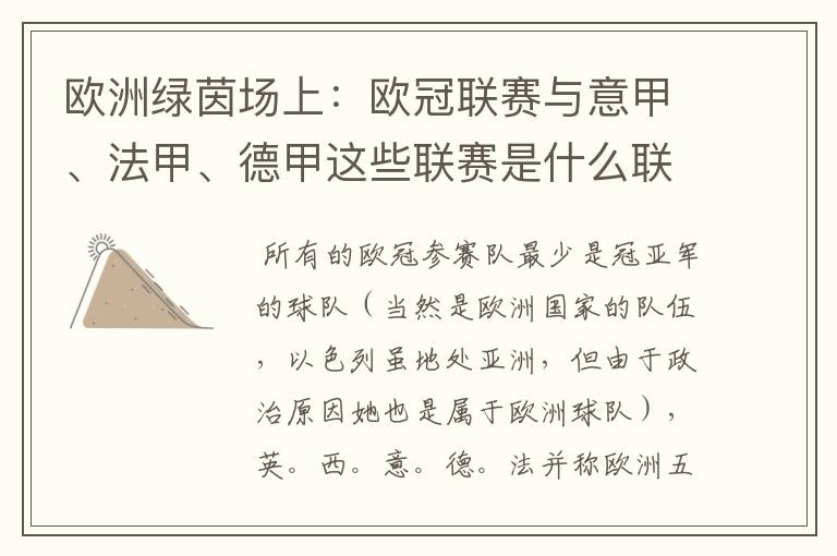 欧洲绿茵场上:欧冠联赛与意甲、法甲、德甲这些联赛是什么联系呢?