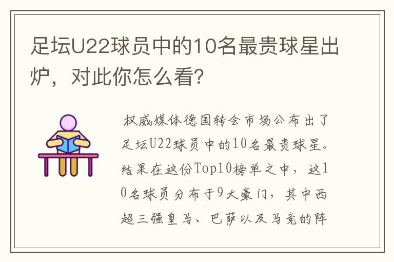 足坛U22球员中的10名最贵球星出炉,对此你怎么看?