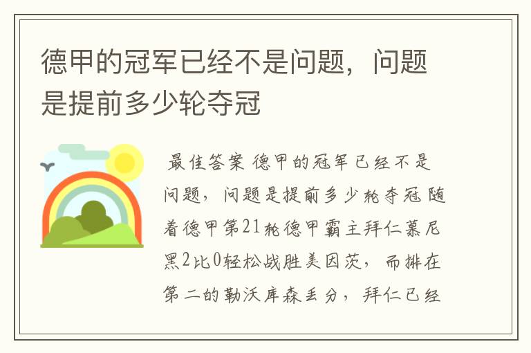 德甲的冠军已经不是问题,问题是提前多少轮夺冠