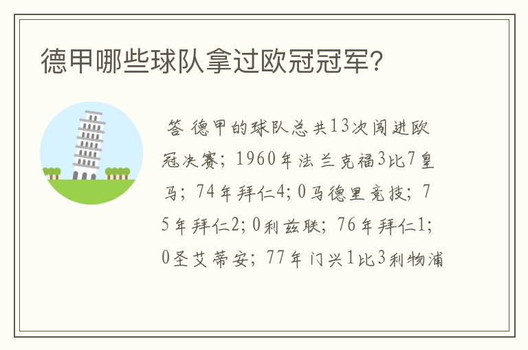 德甲哪些球队拿过欧冠冠军？