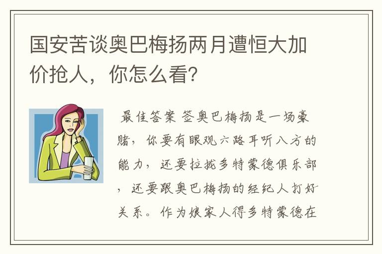 国安苦谈奥巴梅扬两月遭恒大加价抢人,你怎么看?