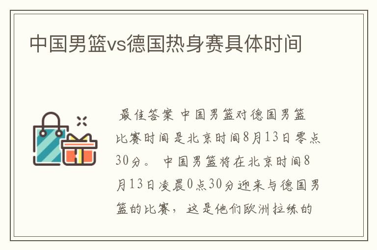 中国男篮vs德国热身赛具体时间