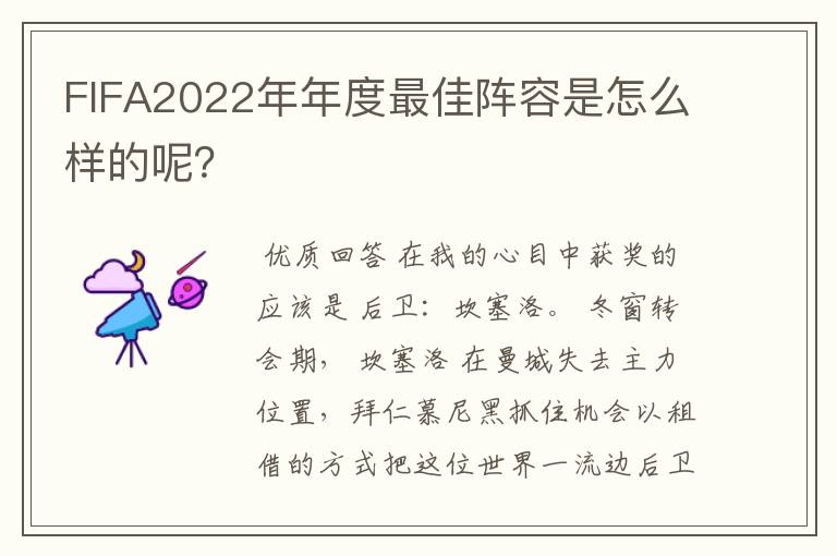 FIFA2022年年度最佳阵容是怎么样的呢?