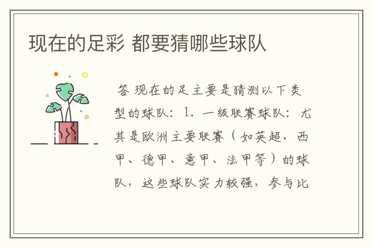 现在的足彩 都要猜哪些球队
