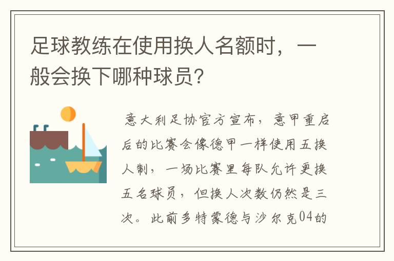 足球教练在使用换人名额时,一般会换下哪种球员?