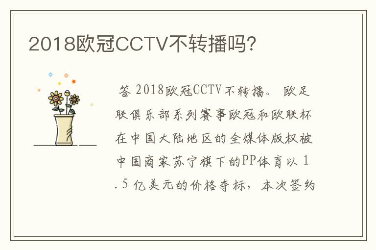2018欧冠CCTV不转播吗?