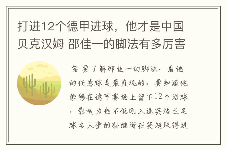 打进12个德甲进球,他才是中国贝克汉姆 邵佳一的脚法有多厉害