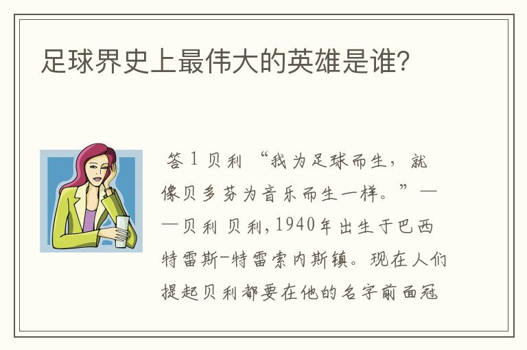 足球界史上最伟大的英雄是谁?