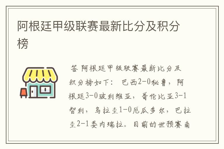 阿根廷甲级联赛最新比分及积分榜