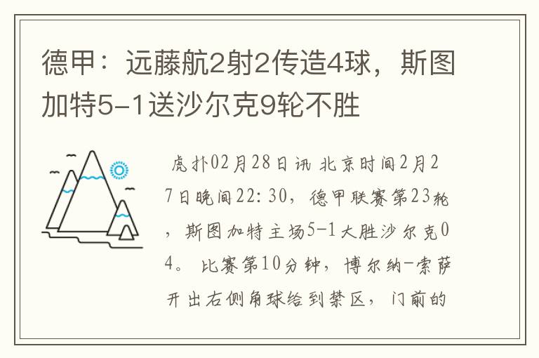 德甲:远藤航2射2传造4球,斯图加特5-1送沙尔克9轮不胜