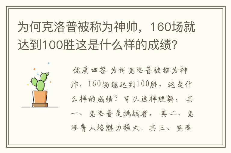 为何克洛普被称为神帅,160场就达到100胜这是什么样的成绩?