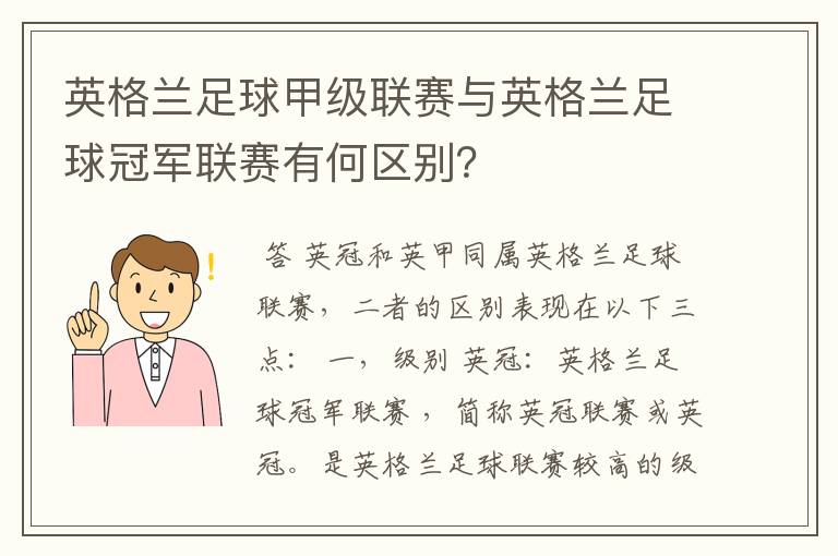 英格兰足球甲级联赛与英格兰足球冠军联赛有何区别?