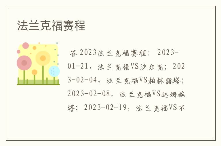 法兰克福赛程