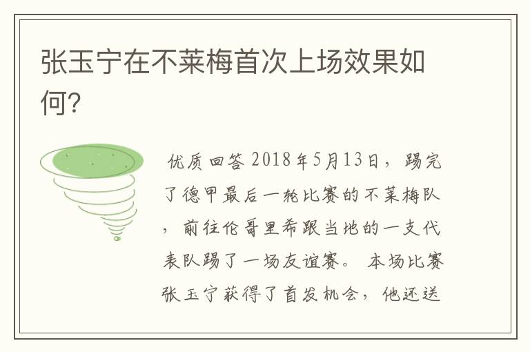 张玉宁在不莱梅首次上场效果如何?