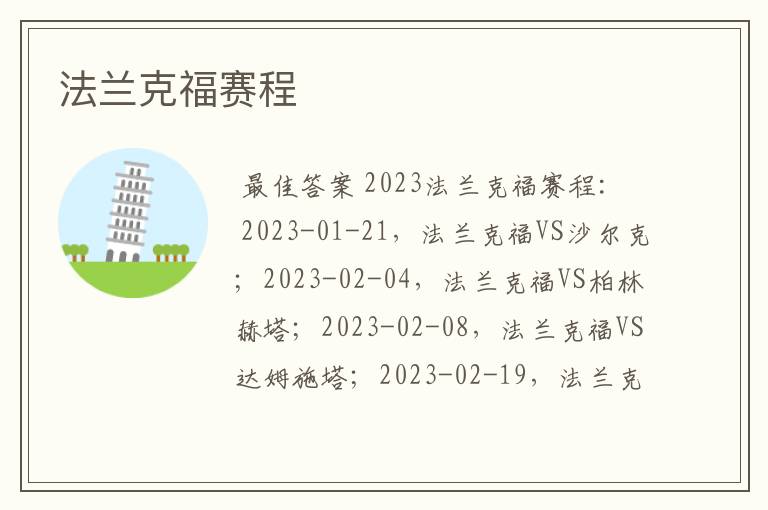 法兰克福赛程