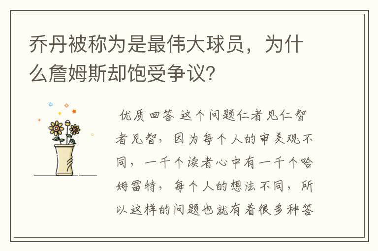 乔丹被称为是最伟大球员,为什么詹姆斯却饱受争议?
