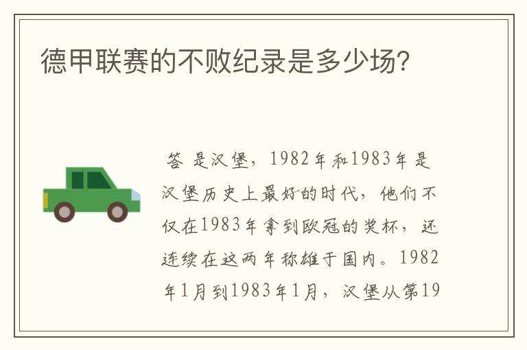 德甲联赛的不败纪录是多少场?