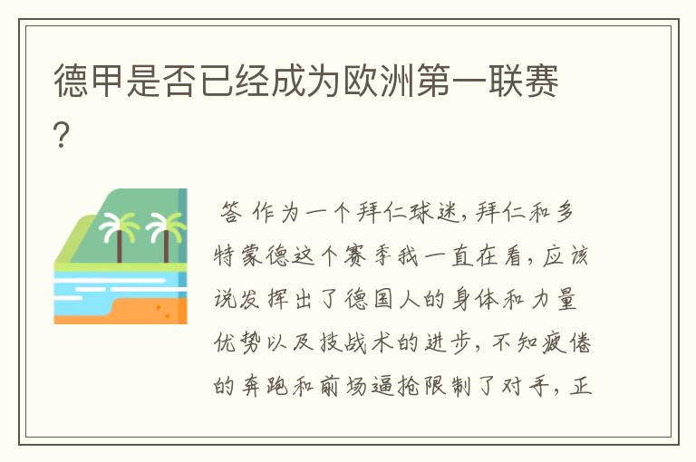 德甲是否已经成为欧洲第一联赛?
