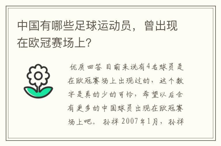 中国有哪些足球运动员,曾出现在欧冠赛场上?