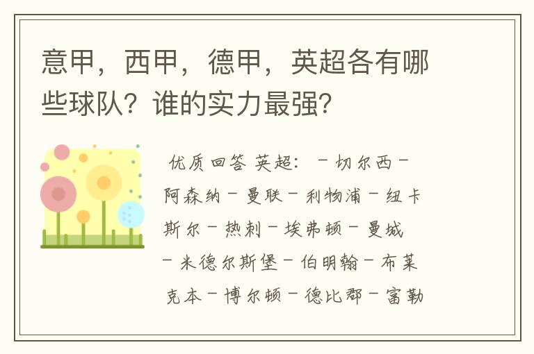 意甲,西甲,德甲,英超各有哪些球队?谁的实力最强?