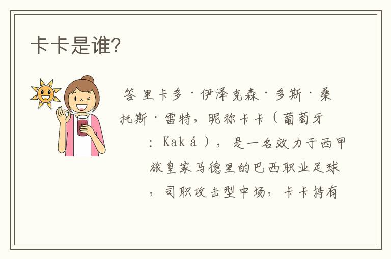 卡卡是谁?