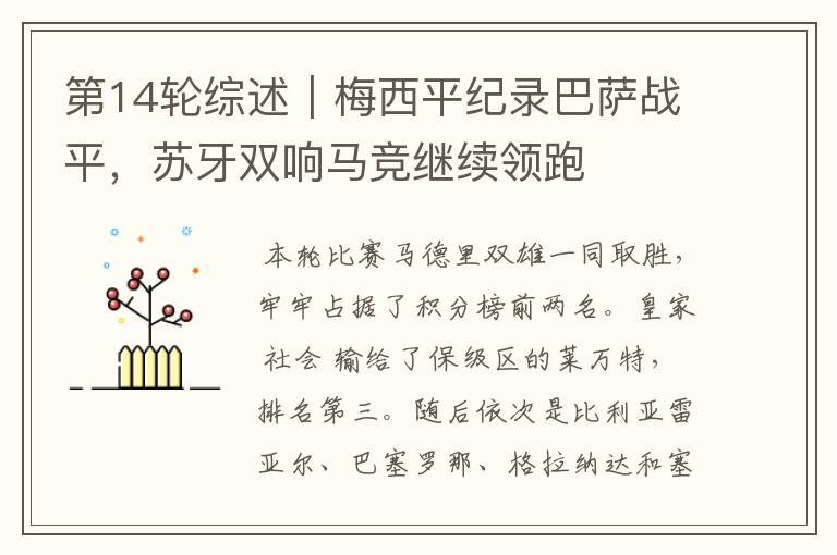 第14轮综述|梅西平纪录巴萨战平,苏牙双响马竞继续领跑