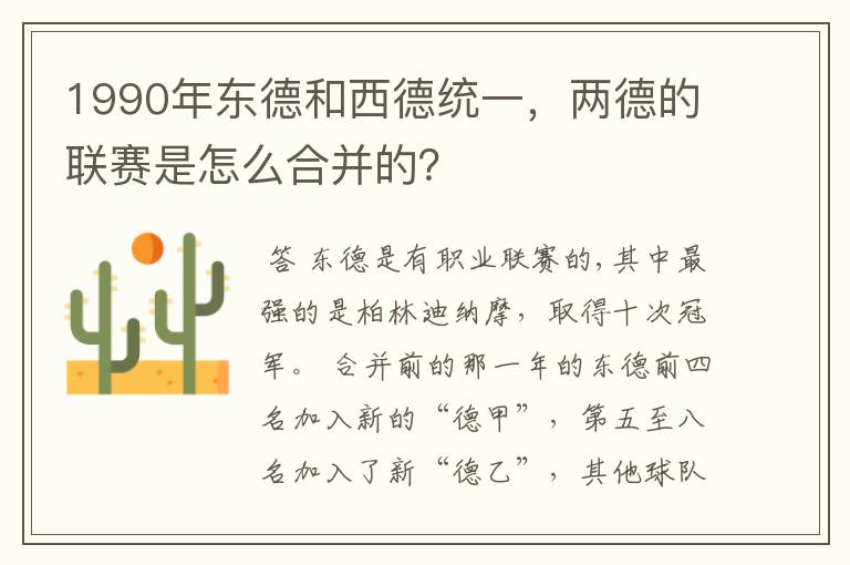1990年东德和西德统一,两德的联赛是怎么合并的?