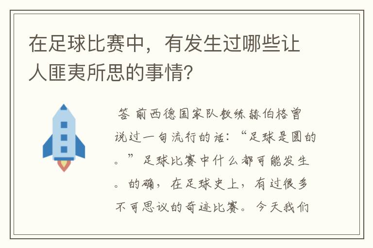 在足球比赛中,有发生过哪些让人匪夷所思的事情?