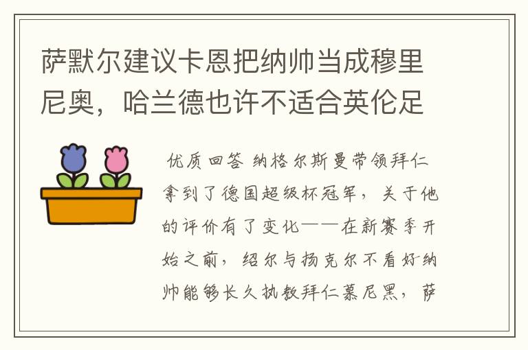 萨默尔建议卡恩把纳帅当成穆里尼奥,哈兰德也许不适合英伦足坛