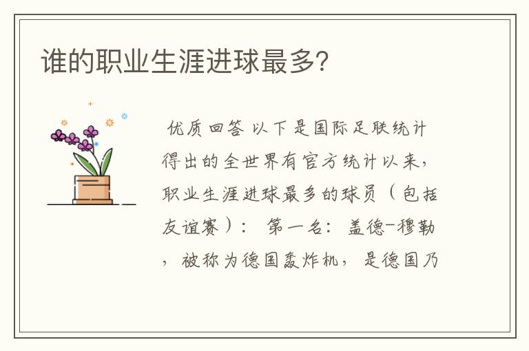 谁的职业生涯进球最多?