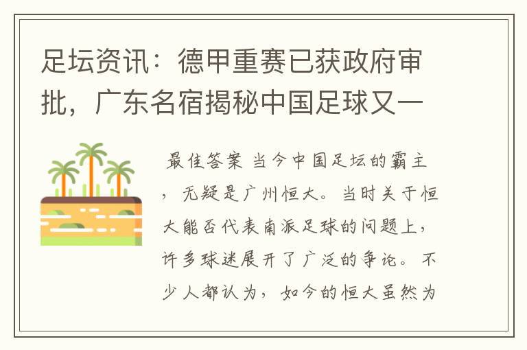足坛资讯：德甲重赛已获政府审批，广东名宿揭秘中国足球又一黑幕