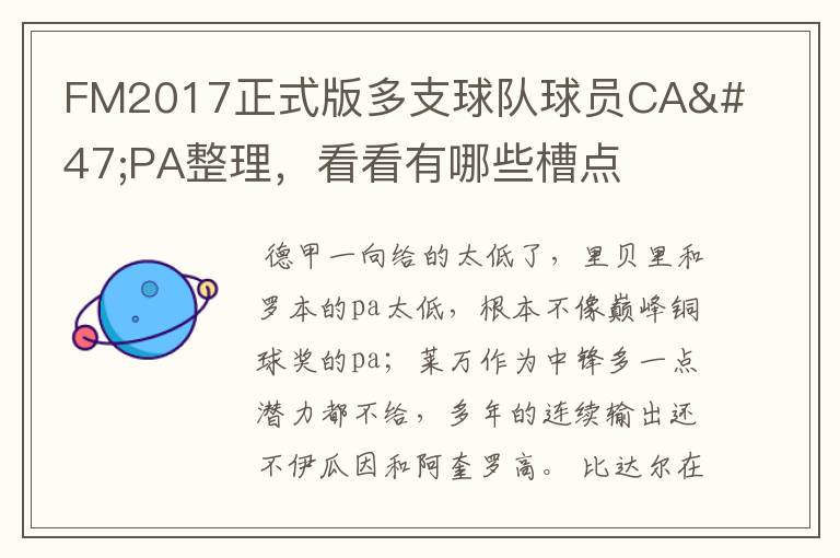 FM2017正式版多支球队球员CA/PA整理,看看有哪些槽点