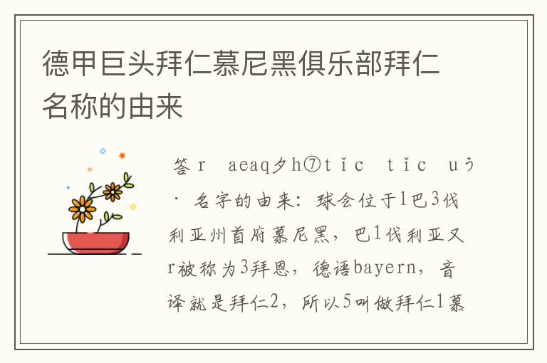 德甲巨头拜仁慕尼黑俱乐部拜仁名称的由来