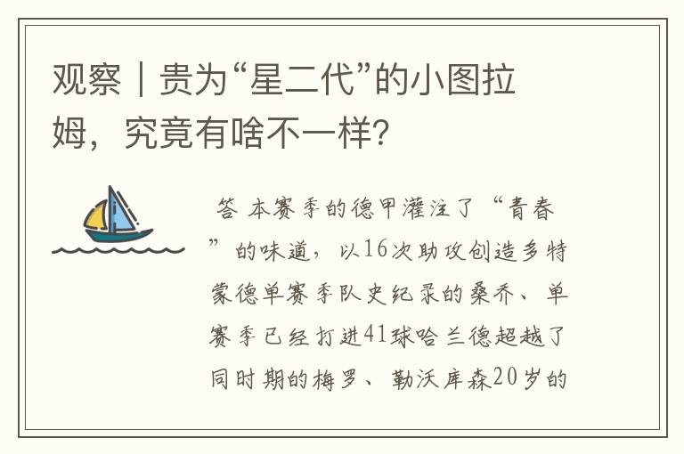 观察|贵为“星二代”的小图拉姆,究竟有啥不一样?