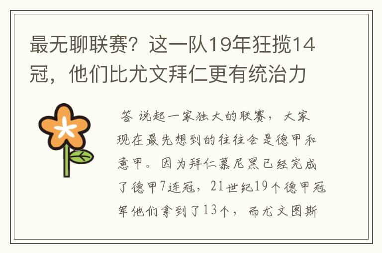 最无聊联赛?这一队19年狂揽14冠,他们比尤文拜仁更有统治力