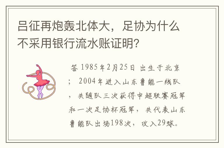 吕征再炮轰北体大,足协为什么不采用银行流水账证明?