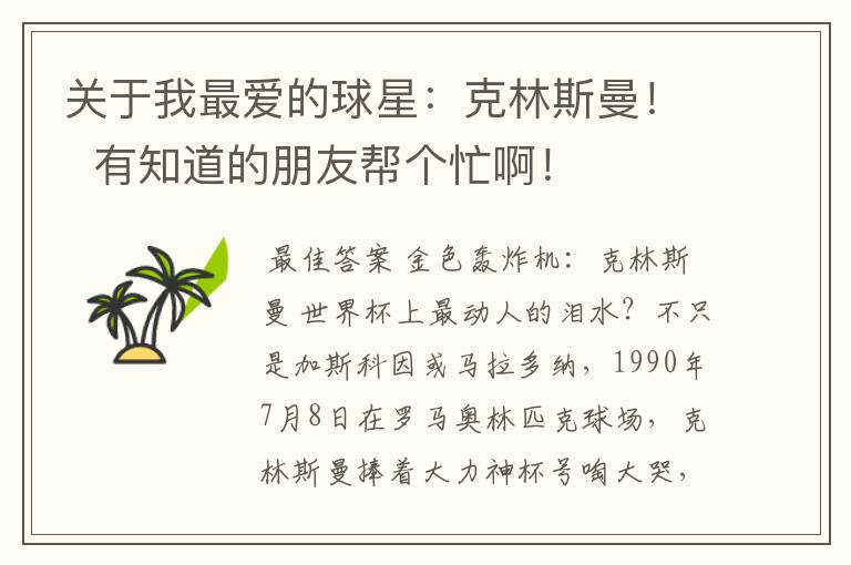 关于我最爱的球星:克林斯曼! 有知道的朋友帮个忙啊!