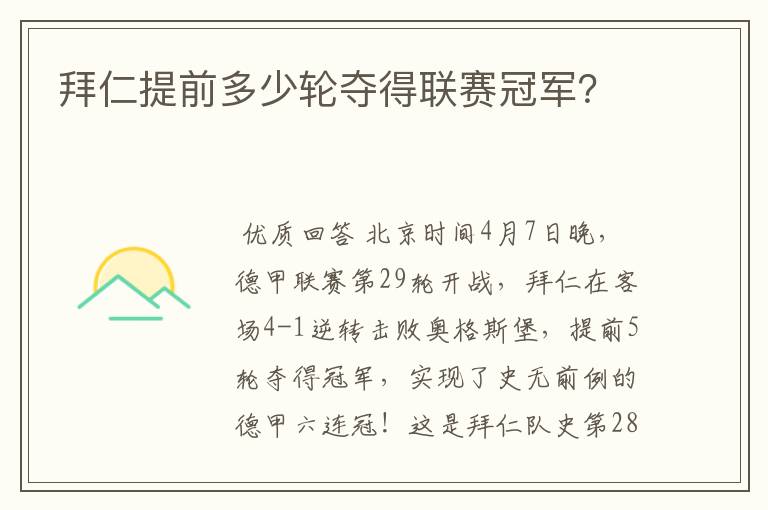 拜仁提前多少轮夺得联赛冠军?