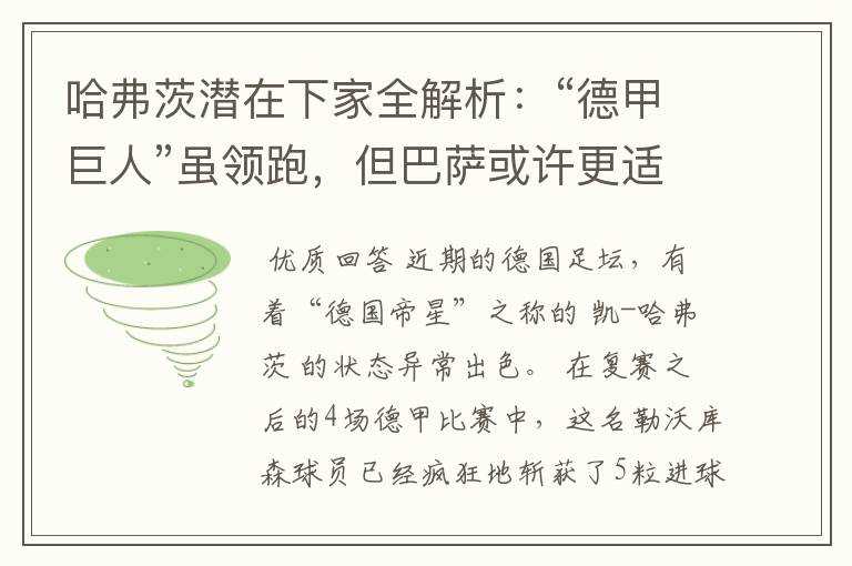 哈弗茨潜在下家全解析:“德甲巨人”虽领跑,但巴萨或许更适合他