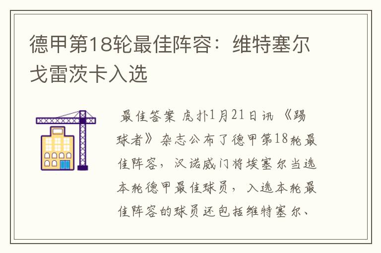 德甲第18轮最佳阵容：维特塞尔戈雷茨卡入选