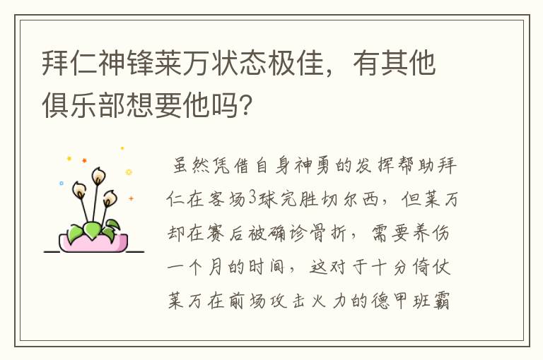 拜仁神锋莱万状态极佳,有其他俱乐部想要他吗?