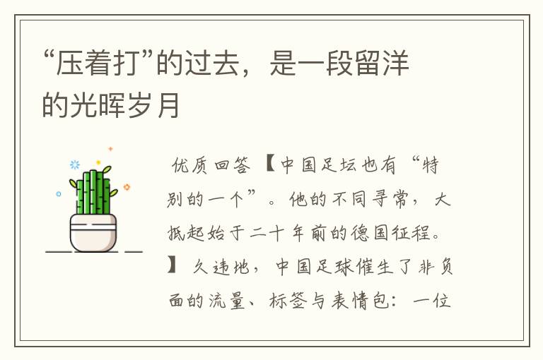 “压着打”的过去,是一段留洋的光晖岁月