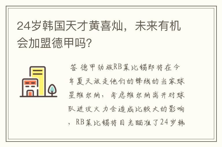 24岁韩国天才黄喜灿,未来有机会加盟德甲吗?