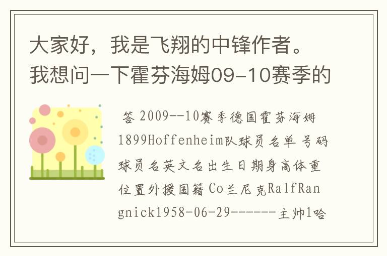 大家好,我是飞翔的中锋作者。我想问一下霍芬海姆09-10赛季的主力阵容和替补,主教练和助理教练以及09-.
