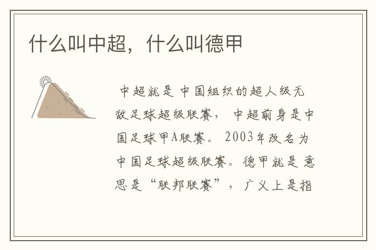 什么叫中超,什么叫德甲