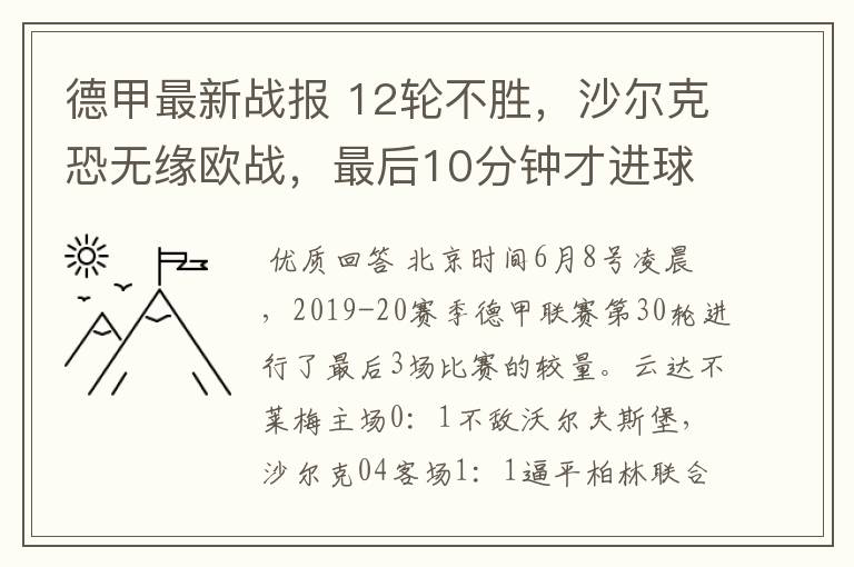 德甲最新战报 12轮不胜,沙尔克恐无缘欧战,最后10分钟才进球?