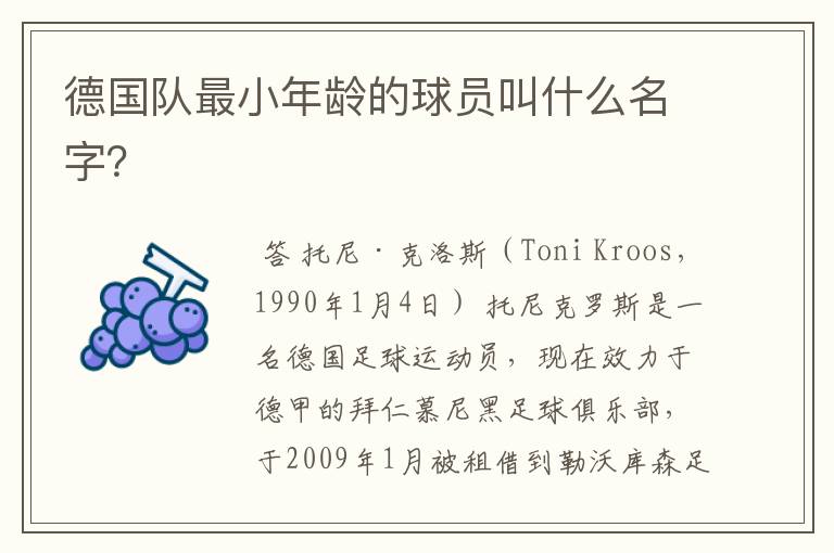 德国队最小年龄的球员叫什么名字?