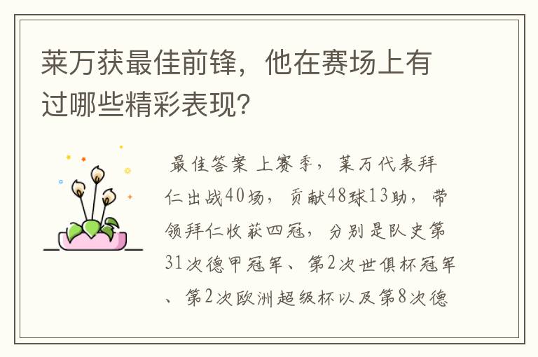 莱万获最佳前锋,他在赛场上有过哪些精彩表现?